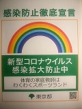 コロナ感染症防止徹底宣言 東京都